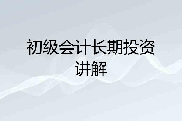 初级会计长期投资讲解