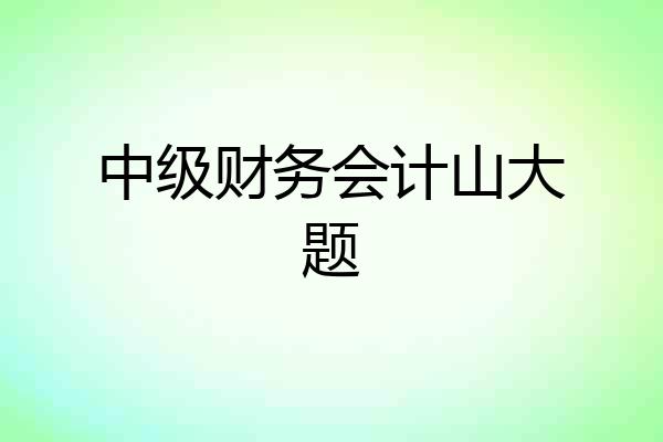 中级财务会计山大题