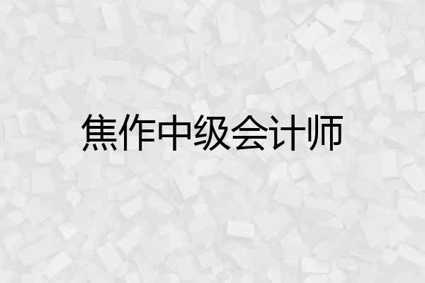 焦作中级会计师