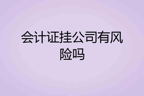 会计证挂公司有风险吗
