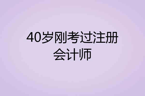 40岁刚考过注册会计师