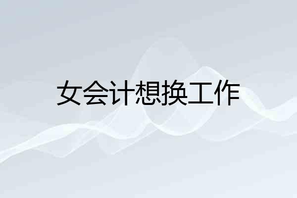 女会计想换工作