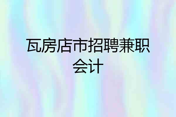 瓦房店市招聘兼职会计