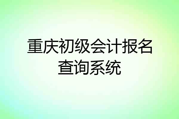 重庆初级会计报名查询系统