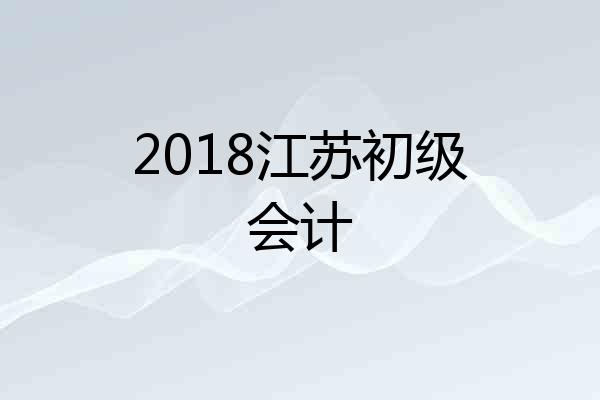 2018江苏初级会计