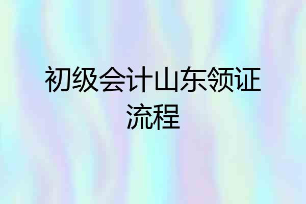 初级会计山东领证流程