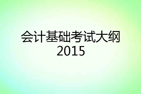 会计基础考试大纲2015