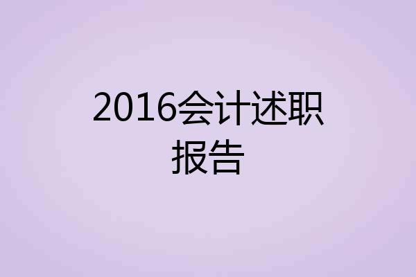2016会计述职报告