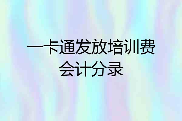 一卡通发放培训费会计分录