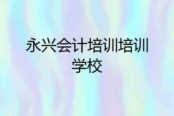 永兴会计培训培训学校