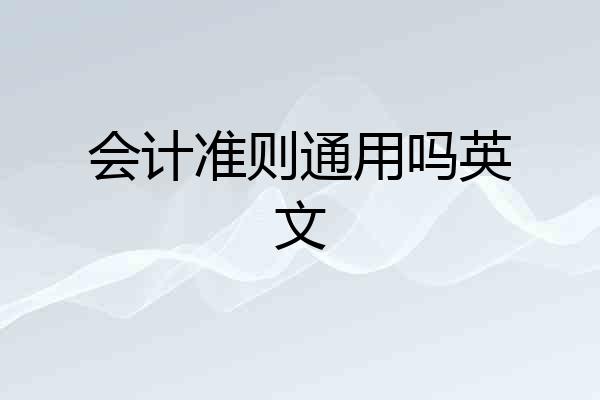 会计准则通用吗英文