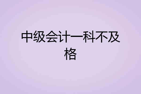 中级会计一科不及格