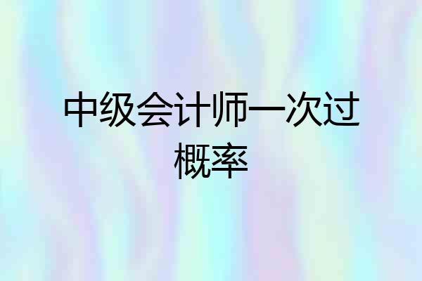 中级会计师一次过概率
