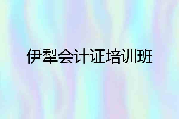 伊犁会计证培训班