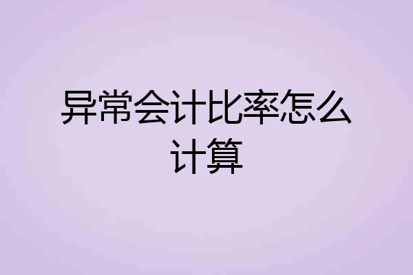 异常会计比率怎么计算