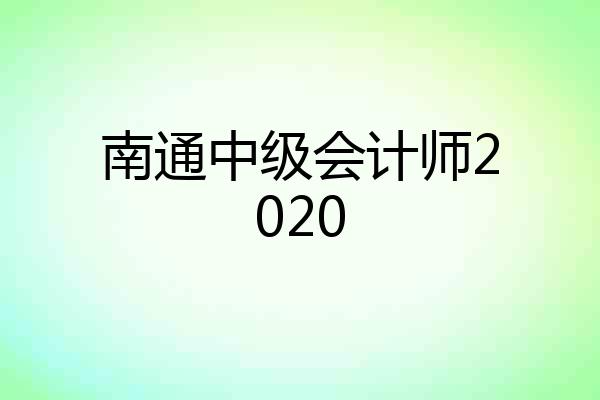 南通中级会计师2020
