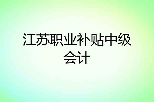 江苏职业补贴中级会计