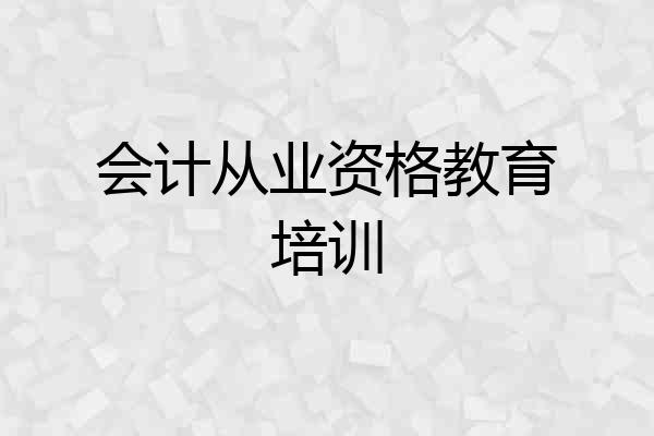 会计从业资格教育培训