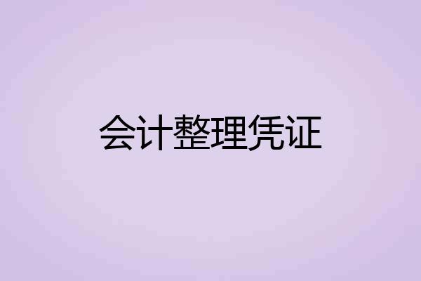 会计整理凭证