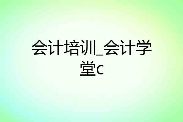 会计培训_会计学堂c