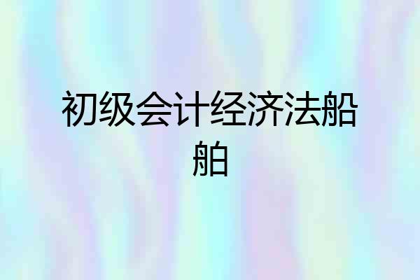 初级会计经济法船舶