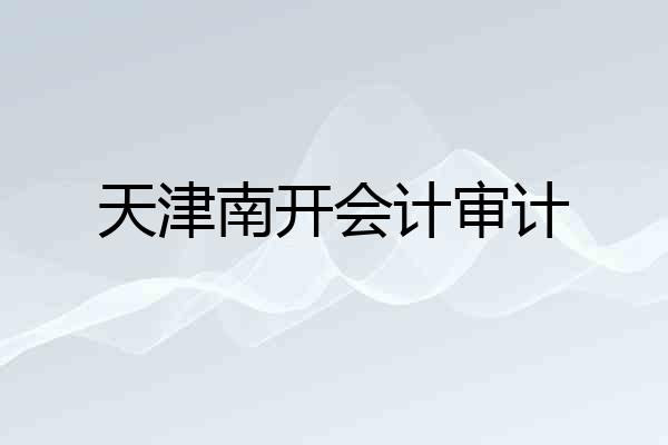 天津南开会计审计