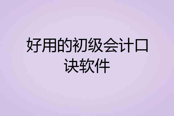 好用的初级会计口诀软件