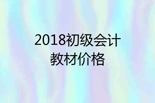 2018初级会计教材价格