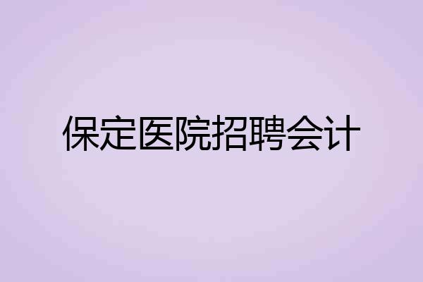 保定医院招聘会计
