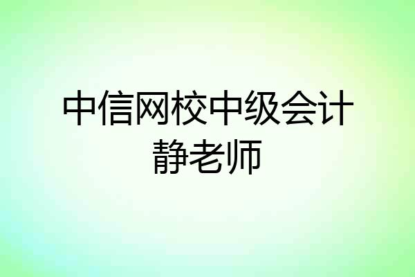 中信网校中级会计静老师