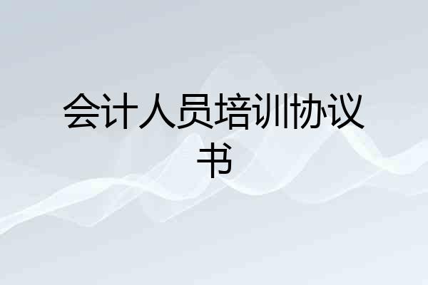 会计人员培训协议书