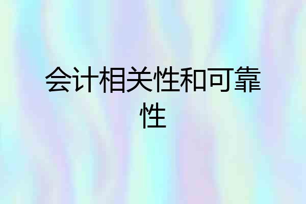 会计相关性和可靠性