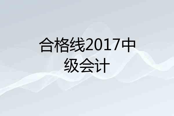 合格线2017中级会计