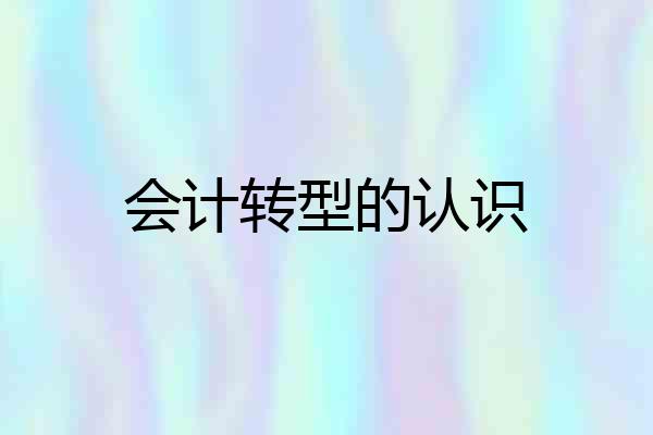 会计转型的认识