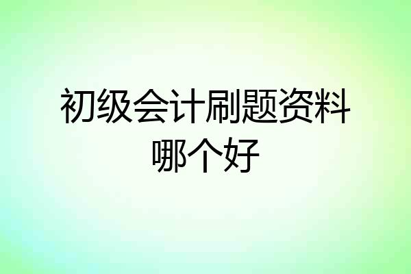 初级会计刷题资料哪个好