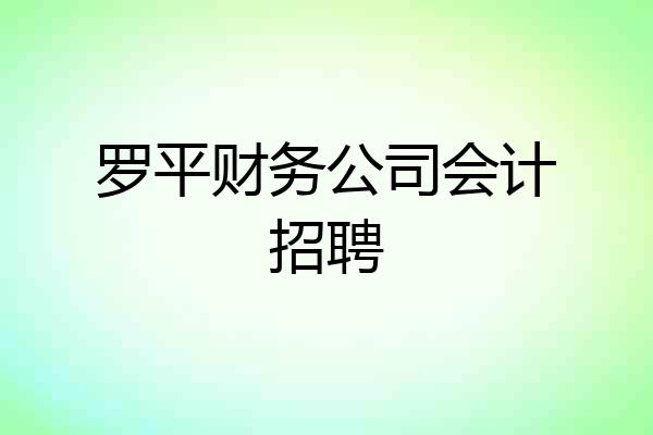 罗平财务公司会计招聘