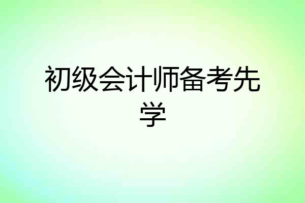 初级会计师备考先学