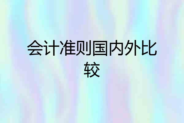 会计准则国内外比较