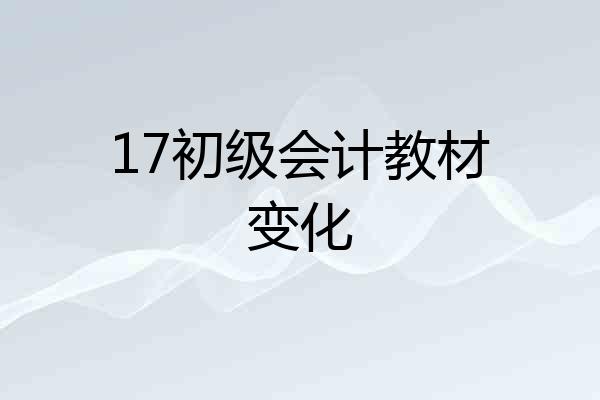 17初级会计教材变化