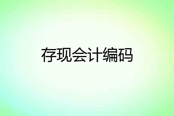 存现会计编码