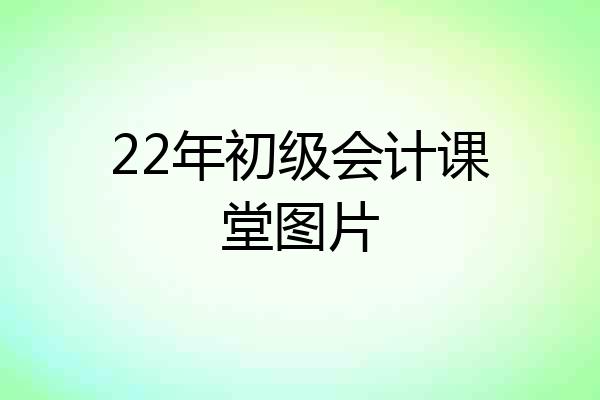 22年初级会计课堂图片