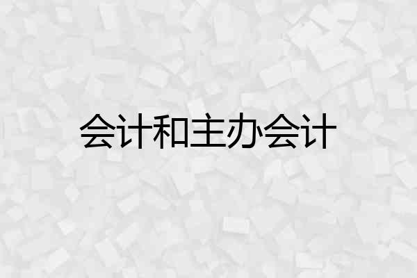 会计和主办会计
