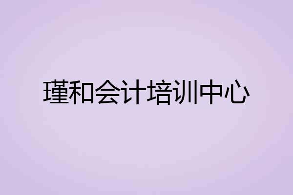 瑾和会计培训中心