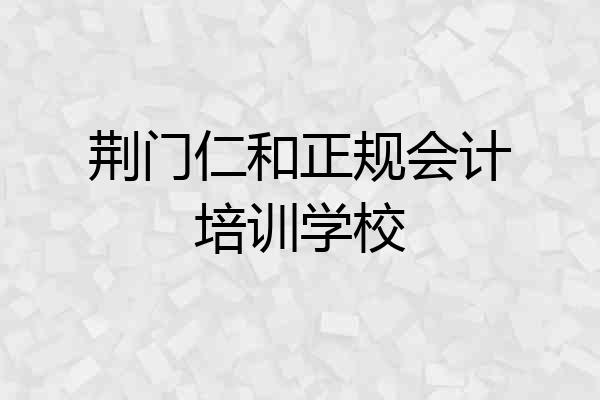 荆门仁和正规会计培训学校