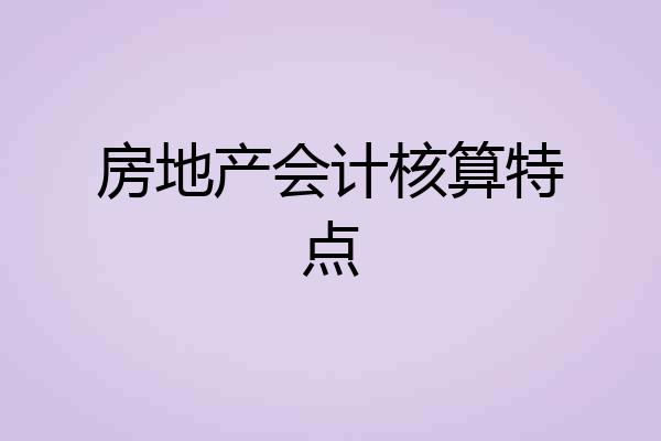 房地产会计核算特点