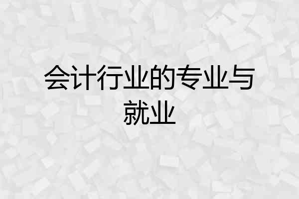 会计行业的专业与就业