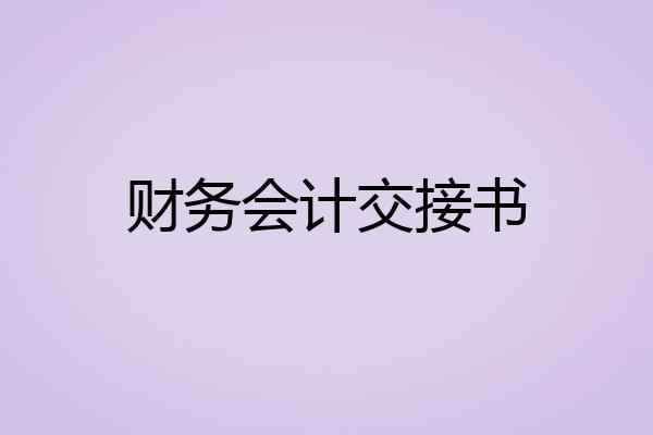 财务会计交接书