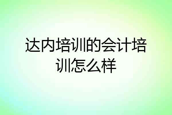 达内培训的会计培训怎么样