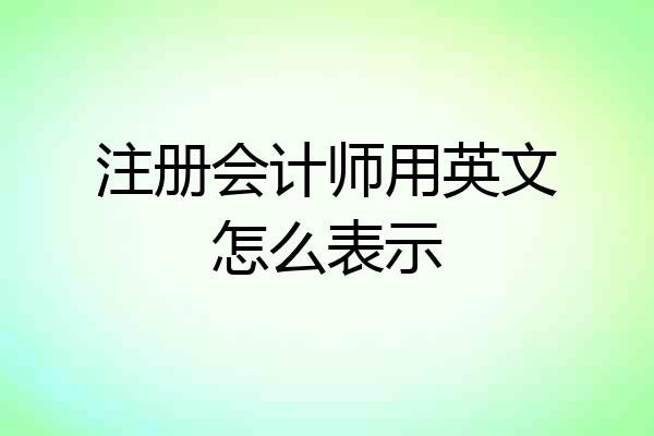 注册会计师用英文怎么表示