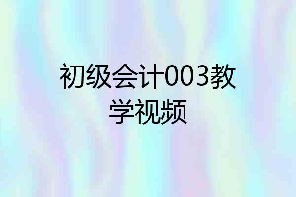 初级会计003教学视频
